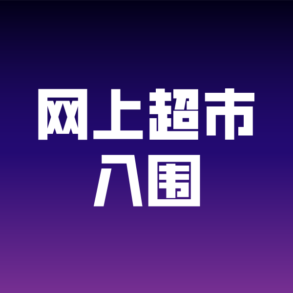 湾岭镇政采云网上超市入围