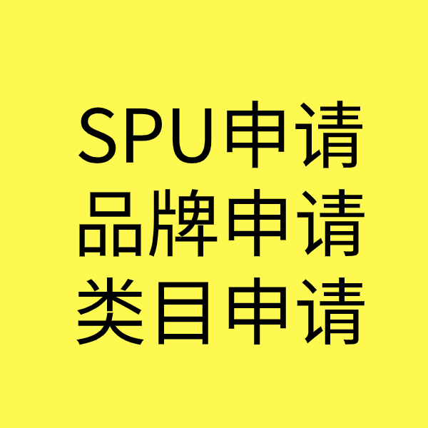 湾岭镇SPU品牌申请